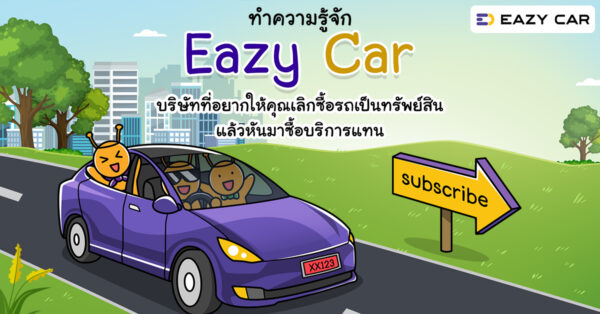 Read more about the article ทำความรู้จัก Eazy Car บริษัทที่อยากให้คุณเลิกซื้อรถเป็นสินทรัพย์แล้วหันมาซื้อบริการแทน
