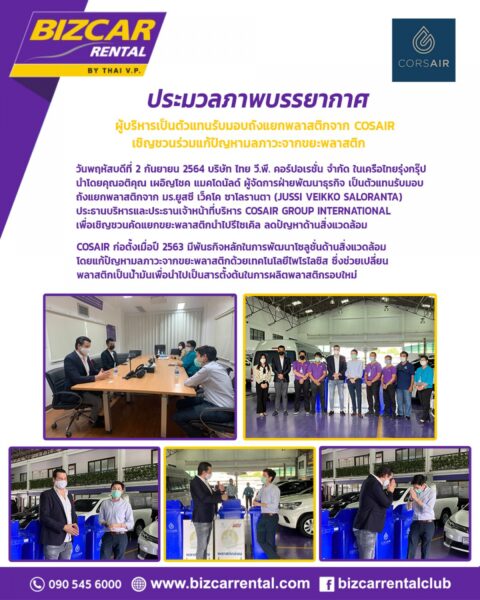 Read more about the article ผู้บริหาร BIZCAR RENTAL เป็นตัวแทนรับมอบถังแยกพาสติกจาก COSAIR เชิญชวนร่วมแก้ปัญหามลภาวะจากขยะพลาสติก