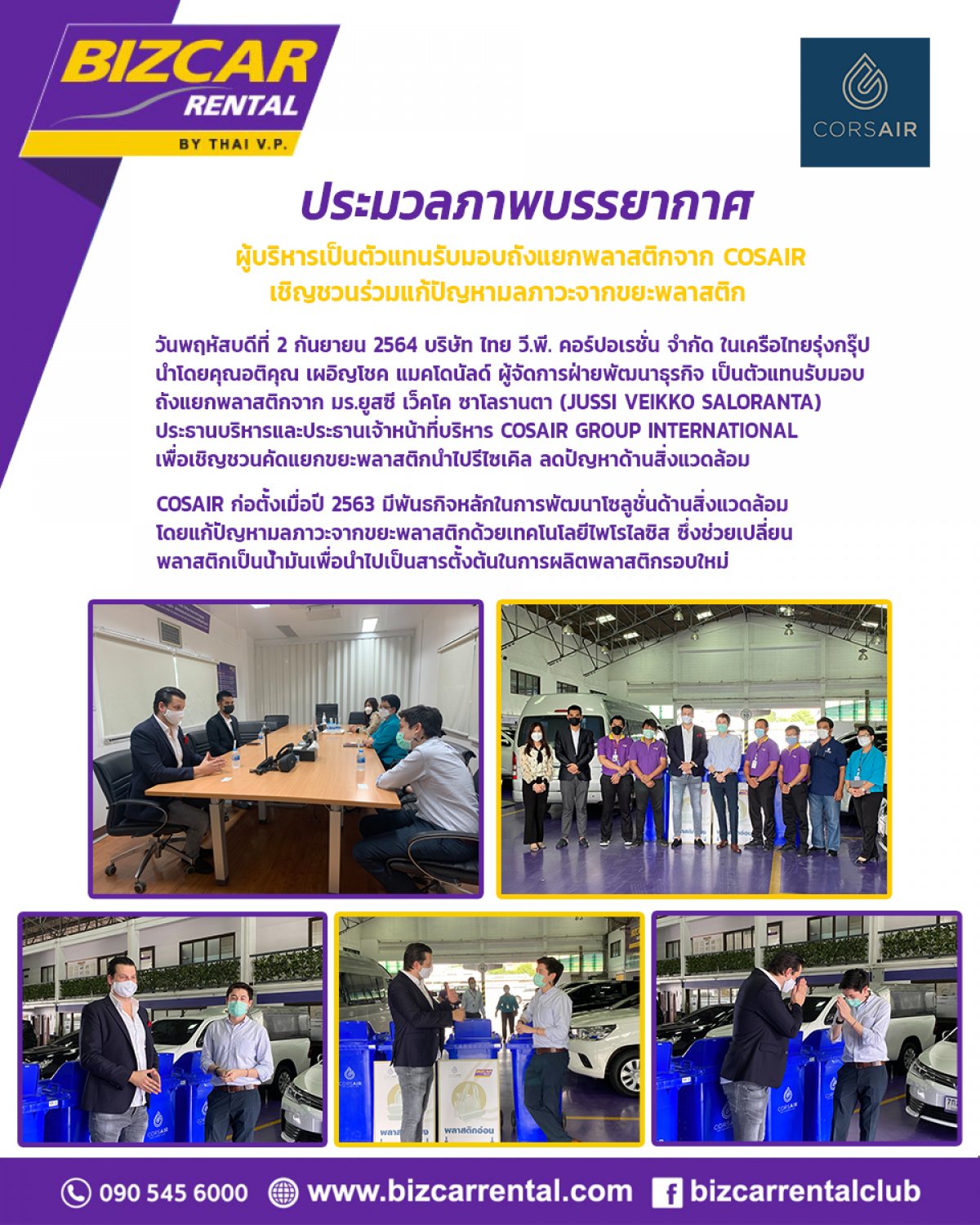 You are currently viewing ผู้บริหาร BIZCAR RENTAL เป็นตัวแทนรับมอบถังแยกพาสติกจาก COSAIR เชิญชวนร่วมแก้ปัญหามลภาวะจากขยะพลาสติก