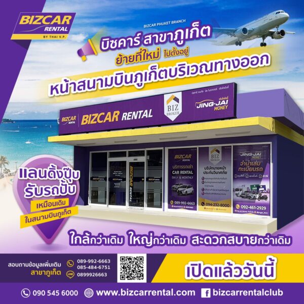 Read more about the article บิซคาร์ สาขาภูเก็ต ย้ายที่ตั้งใหม่ ไปอยู่หน้าสนามบินภูเก็ต บริเวณทางออก