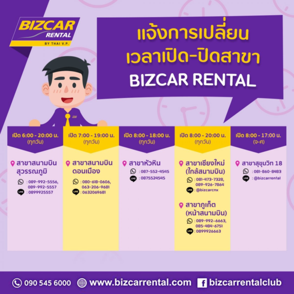Read more about the article แจ้งการเปลี่ยนเวลา เปิด-ปิดสาขา BIZCAR RENTAL 6 สาขา