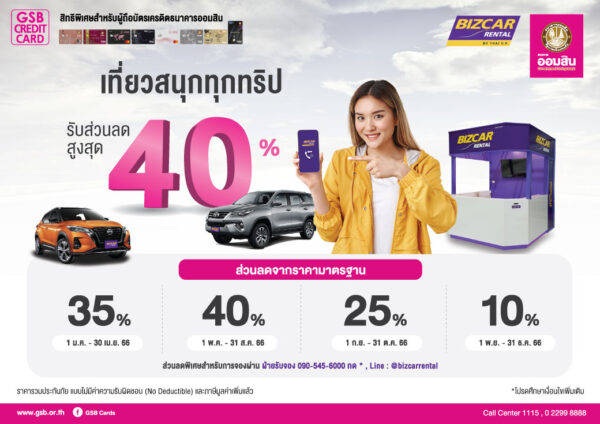 Read more about the article เที่ยวสนุก ทุกทริป รับส่วนลดสูงสุด 40% กับ BIZCAR