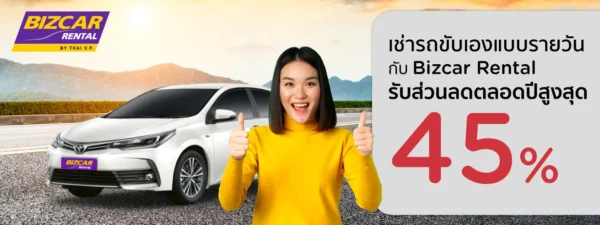 Read more about the article เช่ารถขับเองแบบรายวัน ที่ Bizcar Rental กับบัตรเครดิต KTC ลดสูงสุด 45%
