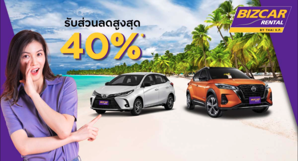 Read more about the article เช่ารถกับ BIZCAR RENTAL รับส่วนลดสูงสุด 45%*