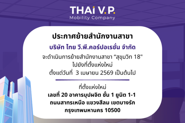 Read more about the article ประกาศแจ้งย้ายสำนักงานสาขา บริษัท ไทย วี.พี.คอร์ปอเรชั่น จำกัด (THAI V.P.) ตั้งแต่วันที่ 3 เมษายน 2569 เป็นต้นไป