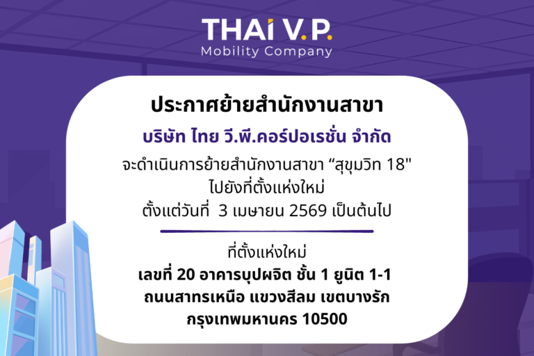 Pop-up website - ย้ายสำนักงานสาขา THAI V.P
