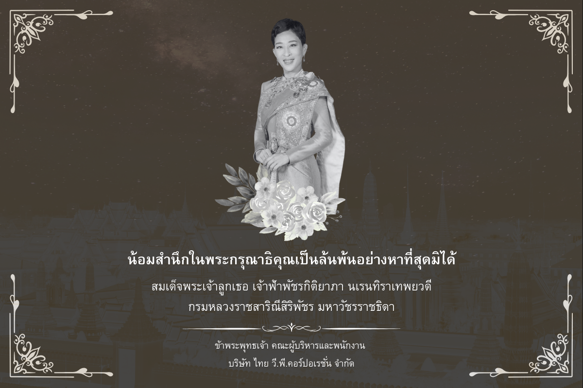 AW Pop up ถวายความอาลัยบนเว็บไซต์บริษัท TVP